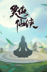 笑傲仙侠手机版1