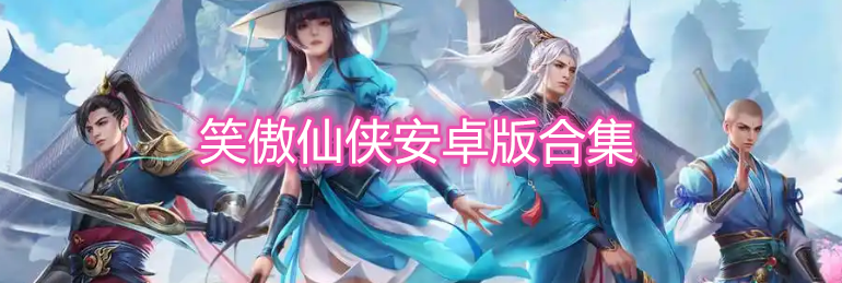 笑傲仙侠安卓版合集