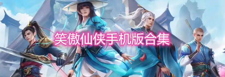 笑傲仙侠手机版合集