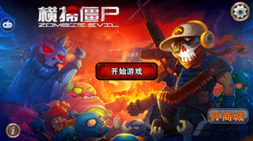 横扫僵尸正版2