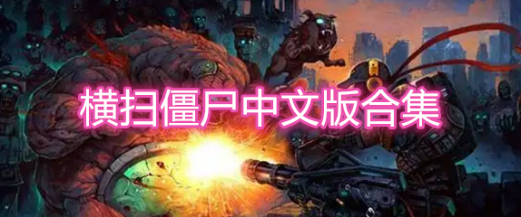横扫僵尸中文版合集