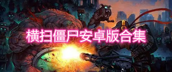 横扫僵尸安卓版合集