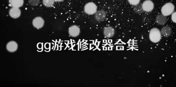 gg修改器免root最新版合集