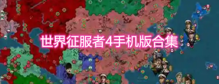 世界征服者4手机版合集