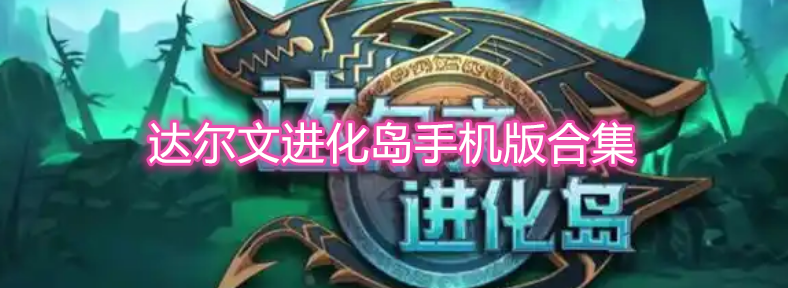 达尔文进化岛手机版合集