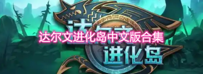 达尔文进化岛中文版合集
