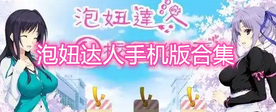 泡妞达人手机版合集