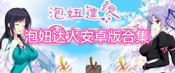 泡妞达人安卓版合集
