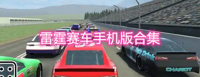 雷霆赛车手机版合集