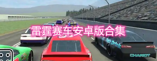 雷霆赛车安卓版合集