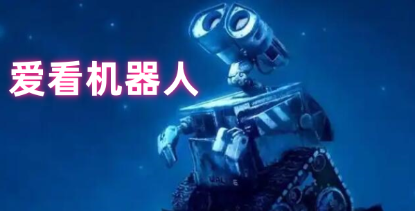 爱看机器人官网合集