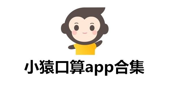 小猿口算app合集