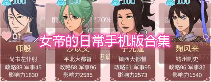 女帝的日常手机版合集