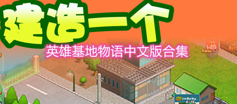 英雄基地物语安卓版合集