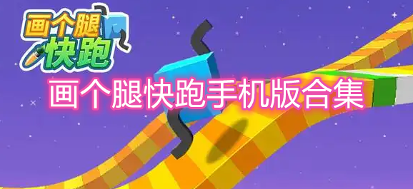画个腿快跑手机版合集