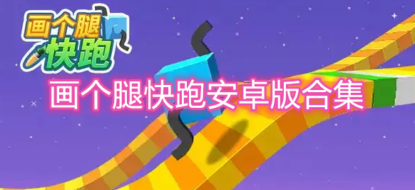 画个腿快跑安卓版合集