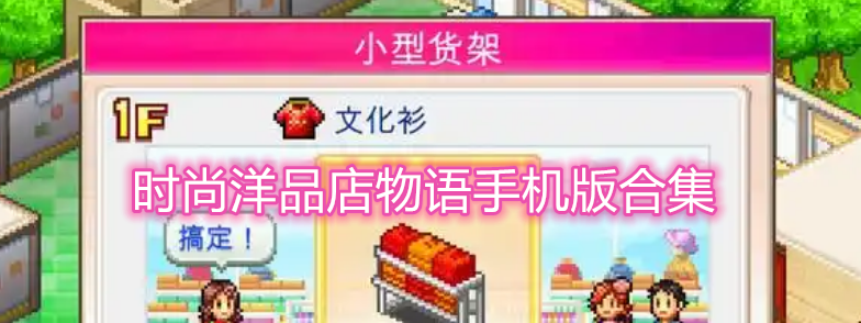 时尚洋品店物语手机版合集