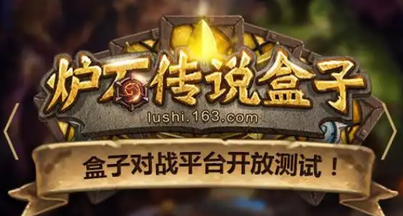 炉石传说盒子官网合集