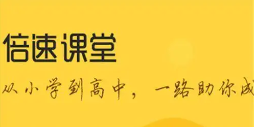 倍速课堂官网app合集