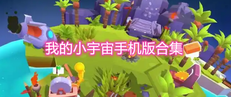 我的小宇宙手机版合集