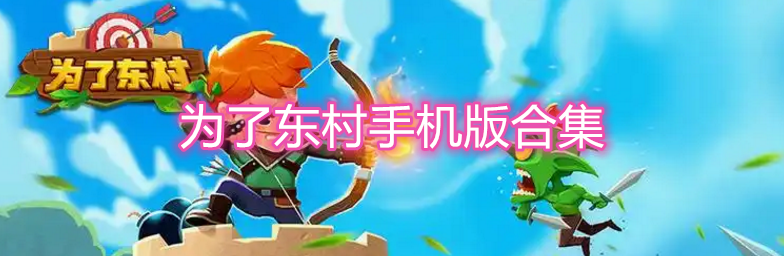 为了东村手机版合集