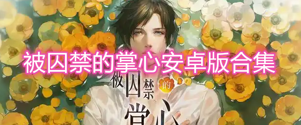 被囚禁的掌心安卓版合集