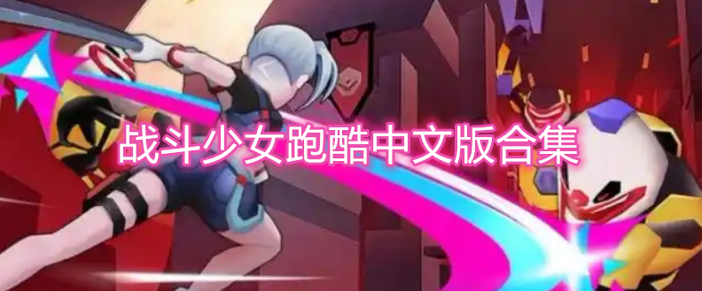 战斗少女跑酷中文版合集