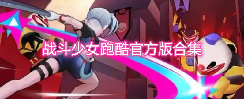 战斗少女跑酷官方版合集