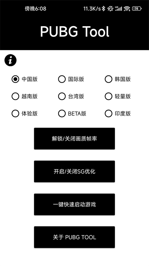 pubgtool画质助手安全下载1