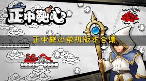 正中靶心合集