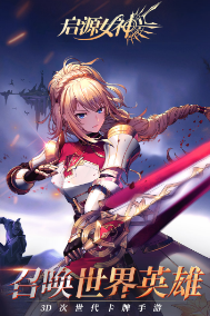 启源女神正版2