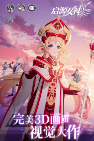 启源女神正版3