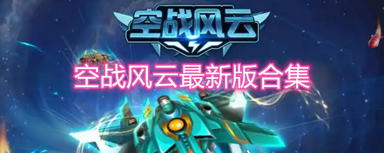 空战风云最新版合集