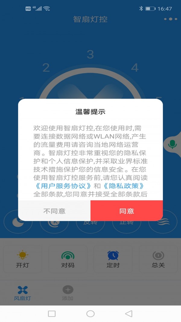 智扇灯控安卓版4