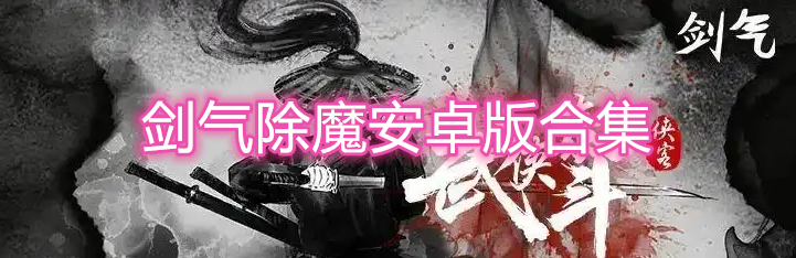 剑气除魔安卓版合集