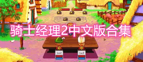 骑士经理2中文版合集