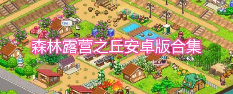 森林露营之丘安卓版合集