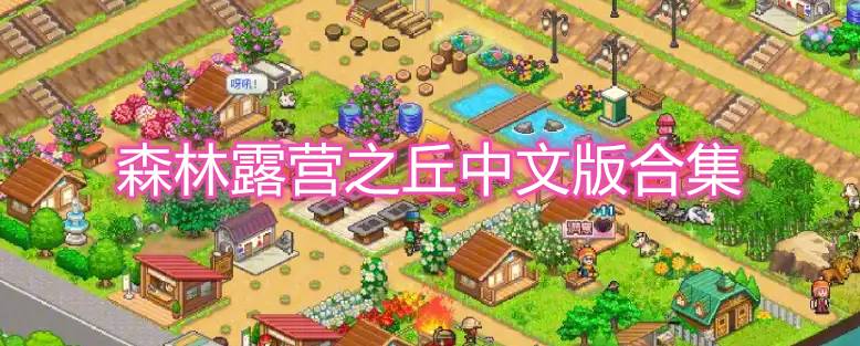 森林露营之丘中文版合集