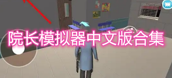 院长模拟器中文版合集