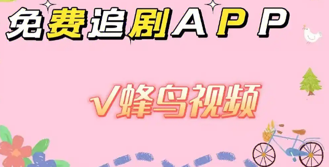 蜂鸟影院影视大全合集