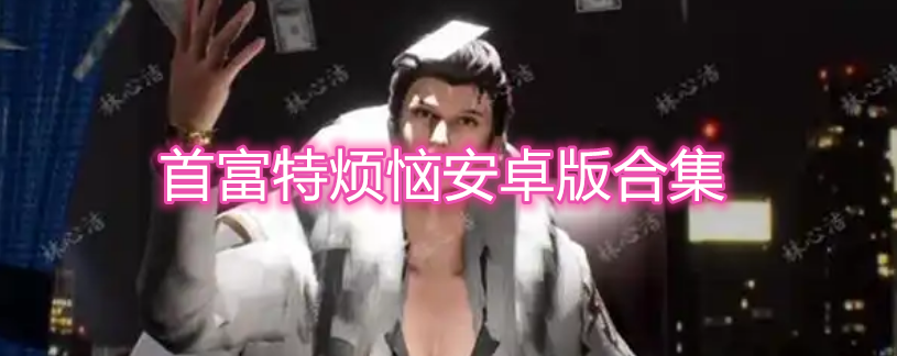 首富特烦恼安卓版合集