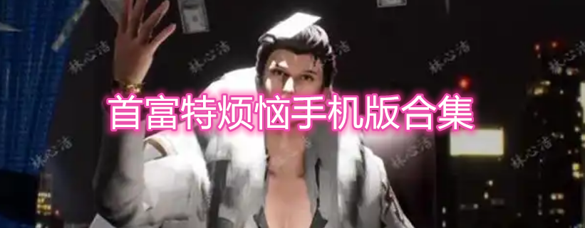 首富特烦恼手机版合集