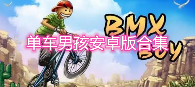 单车男孩安卓版合集