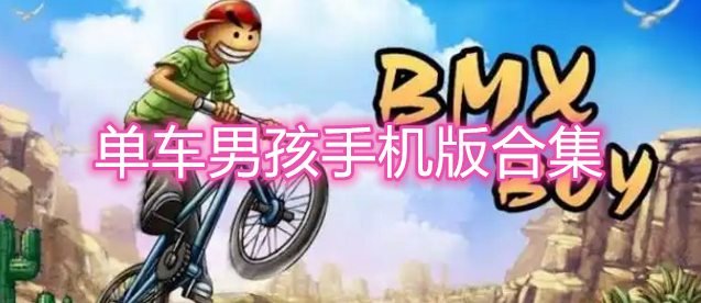 单车男孩手机版合集