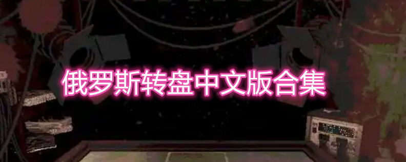 俄罗斯转盘中文版合集