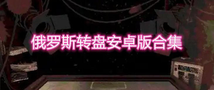俄罗斯转盘安卓版合集