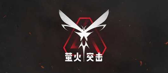 萤火突击手机版合集