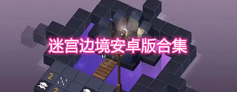 迷宫边境安卓版合集