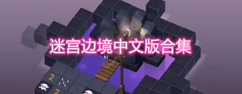 迷宫边境中文版合集