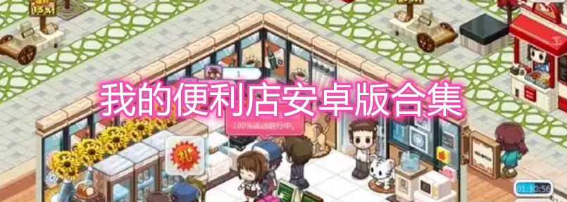 我的便利店安卓版合集